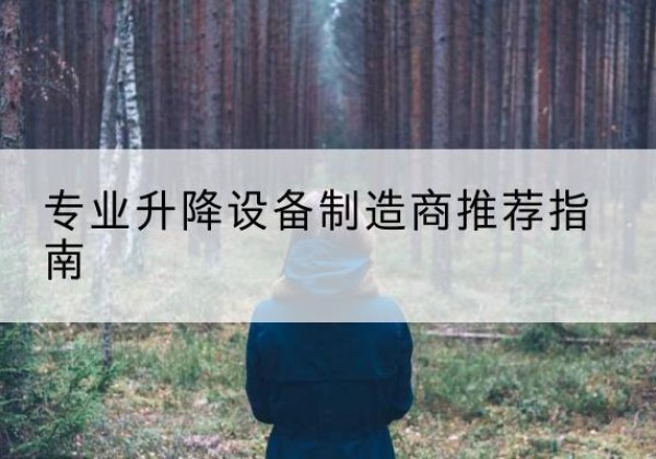 乐昌电动剪叉升降平台厂家-专业升降设备制造商推荐指南